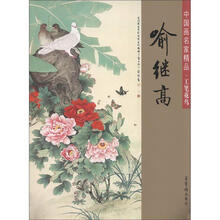 中国画名家精品·工笔花鸟:喻继高