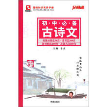 初中必备古诗文（新课标全新修订）/记易通