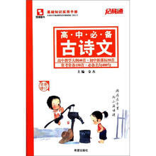 记易通：高中必备古诗文（新课标·全新修订）