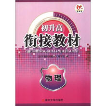 初升高衔接教材：物理