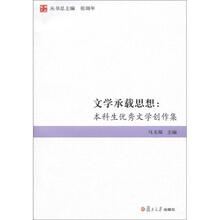文学承载思想：本科生优秀文学创作集/露角文丛