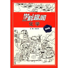 化学(初中版)/学科趣闻