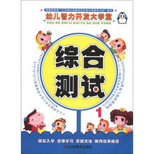 幼儿智力开发大学堂：综合测试（1）
