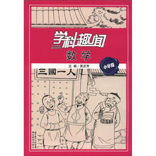数学(小学版)/学科趣闻