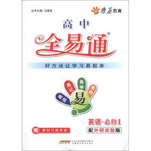 燎原教育·高中全易通：英语（必修1）（配外研实验版）