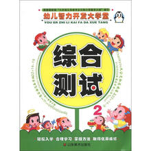 幼儿智力开发大学堂：综合测试（2）