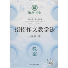 励耘书业·招招作文教学法：教案（7年级上册）（附光盘1张）