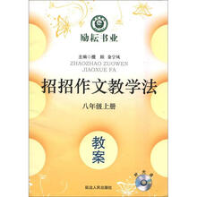 励耘书业·招招作文教学法：教案（8年级上册）（附光盘1张）