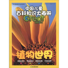 植物世界/中国儿童百科知识大画册