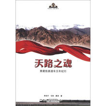 天路之魂（青藏铁路通车五年纪行）