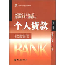 中国银行业丛业人员资格论证考试辅导教材：个人贷款（2010年版）