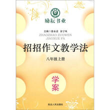 招招作文教学法：学案（8年级上）