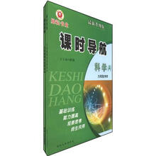 励耕书业·课时导航:科学(9年级全学年)(最新升级版)(套装共2册)