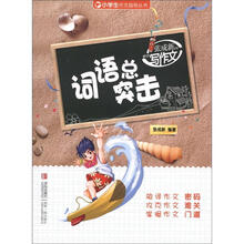 小学生作文指导丛书·张成新老师教你写作文：词语总突击