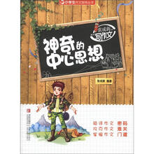 小学生作文指导丛书·张成新老师教你写作文：神奇的中心思想