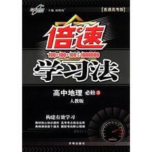 高中地理（必修3人教版直通高考版）/倍速学习法