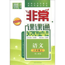 通城学典·非常课课通：语文（8年级上）（配人教版·最新升级版）