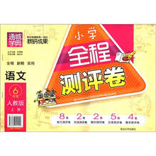 通城学典·小学全程测评卷：语文（6年级上）（人教版）