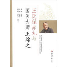 王氏保赤丸与国医大师王绵之
