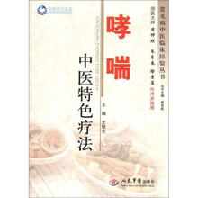 常见病中医临床经验丛书：哮喘中医特色疗法