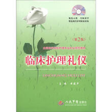 临床护理礼仪（附光盘第2版全国医学院校护理专业礼仪规范教材）
