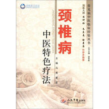 颈椎病中医特色疗法/常见病中医临床经验丛书