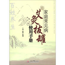 家庭常见病艾灸拔罐使用手册