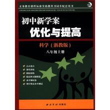 初中新学案·优化与提高：科学（8年级上册）（浙教版）