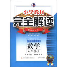 小学教材·完全解读：数学（6年级上）（新课标·人·金版）