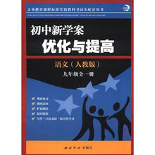 初中新学案·优化与提高：语文（9年级全1册）（人教版）