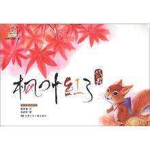 枫叶红了/中式童话绘本