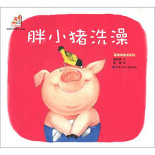 葛翠琳童话系列：胖小猪洗澡