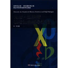 简谱五线谱视唱训练辅导教程