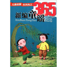 新编童谣365