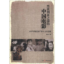 黑夜到来之前的中国电影（1937年现存国产影片文本读解）