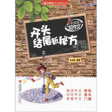 张成新老师教你写作文（开头结尾新秘方）/小学生作文指导丛书