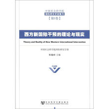 西方新国际干预的理论与现实/中国社会科学院国际研究学部集刊