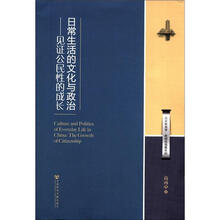 日常生活的文化与政治：见证公民性的成长/北大社会学教授自选集系列