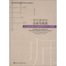现代律师的生成与境遇（以民国时期北京律师群体为中心的研究）