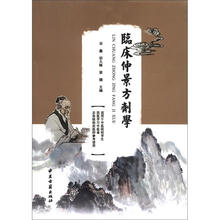 临床仲景方剂学