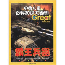 霸王兵器/中国儿童百科知识大画册