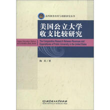 美国公立大学收支比较研究