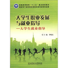 大学生职业发展与就业指导:大学生就业指导