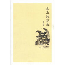 在新疆丛书：冰山的花朵