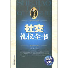 励志文库：社交礼仪全书