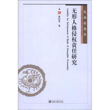 无形人格侵权责任研究