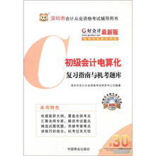 好会计最新版深圳市会计从业资格考试辅导用书：初级会计电算化复习指南与机考题库