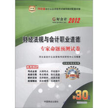 华图·好会计·2012河北省会计从业资格考试辅导教材配套试卷：财经法规与会计职业道德专家命题预测试卷