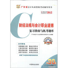好会计2012广东省会计从业资格考试辅导用书：财经法规与会计职业道德复习指南与机考题库