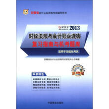 好会计2013安徽省会计从业资格考试辅导用书：财经法规与会计职业道德复习指南与机考题库
